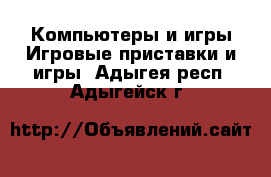 Компьютеры и игры Игровые приставки и игры. Адыгея респ.,Адыгейск г.